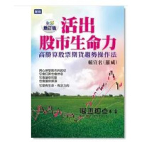 (厂家直营点)賴宣名《活出股市生命力(客户评价好)