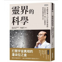 (厂家直营点)全新《靈界的科學:李嗣涔博士25年科學實》三采(客户评价好)