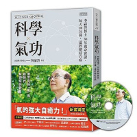 (厂家直营点)科學氣功:李嗣涔博士30年親身實 李嗣涔 三采(客户评价好)