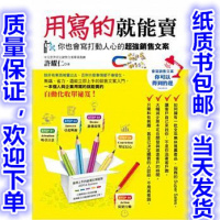（厂家直营点）用寫的就能賣～你也會寫打動人心的超強銷售文案～（客户评价好）