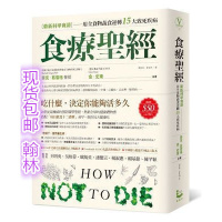 (厂家直营点):食療聖經[科學實]用全食物蔬食逆轉15大致死疾病(客户评价好)