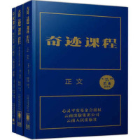 (厂家直营点)当天货 奇迹课程全三册若水翻译海伦舒曼新译本(客户评价好)
