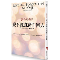 (厂家直营点)告別娑婆3:愛不曾遺忘任何人/葛瑞??雷納(客户评价好)