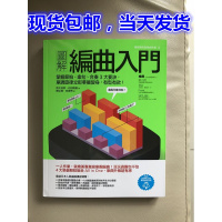 (厂家直营点)图解编曲入 掌握節拍、樂句、合奏3大要诀 音乐类书籍(客户评价好)