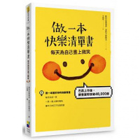 (厂家直营点)《做一本快樂清單書》雅利安?佛瑞達/大田(客户评价好)