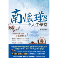 (厂家直营点)南懷瑾大師的人生學堂《張笑恒》風雲時代280(客户评价好)