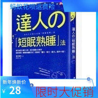 (厂家直营点);達人的「短眠熟睡」法/藤本憲幸/天下雜誌(客户评价好)