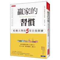 (厂家直营点) 韋秀英《贏家的習慣:哈佛大學的5堂自我修練》大樂文化(客户评价好)