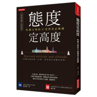 （厂家直营点） 韋秀英《態度定高度：哈佛大學的37堂菁英必修課》（客户评价好）