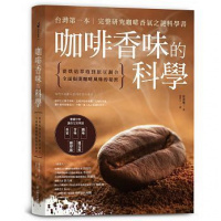 (厂家直营点)[]咖啡香味的科學:從烘焙萃取到原豆調合 17[方言][崔洛堰](客户评价好)