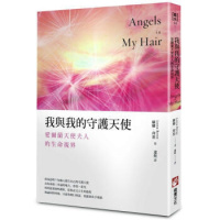 (厂家直营点)[]我與我的守護天使:愛爾蘭天使夫人的生命視界(客户评价好)