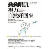 (厂家直营点) 力歐.安加特《動動眼肌,視力自然好回來》商周(客户评价好)