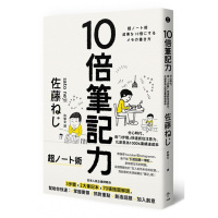 (厂家直营点):10倍筆記力:分心時代,用「3步驟」快速抓住注意力(客户评价好)