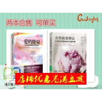 （厂家直营点）女性能量療法：永保青春健康的自助寶典+愛的能量：活化親密關係（客户评价好）