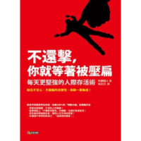 (厂家直营点)[]不還擊,你就等著被壓扁/內藤誼人(客户评价好)