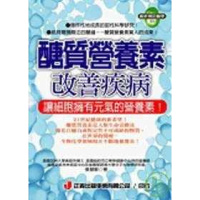 (厂家直营点)当天货 張慧敏《醣質營養素疾病》正義》正義(客户评价好)