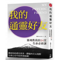 (厂家直营点)我的通靈好友:靈魂教我的24堂生命必修課(客户评价好)