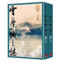 (厂家直营点)雲夢城之謎(上+下)新編完整版]黃易 蓋亞 599(客户评价好)