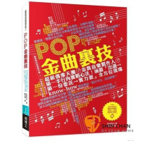(厂家直营点)島崎貴光[POP金曲裏技:數位音樂實戰技巧與知識]易博士(客户评价好)