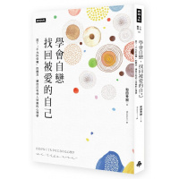 (厂家直营点)正版[學會自戀,找回被愛的自己]和田秀樹/時報出版(客户评价好)
