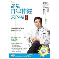 (厂家直营点)都是自律神經惹的禍 體重篇:健康必修學分(三版)/郭育祥(客户评价好)
