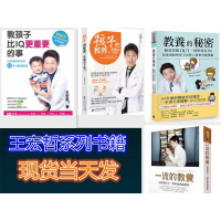 (厂家直营点)全新:王宏哲的教养 +教养的秘密 共 4本合售特价(客户评价好)