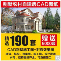 (厂家直营点)特价农村别墅建筑设计图纸二三四多层联排全套cad设计建房施工图(客户评价好)