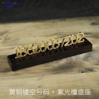 享动实木金属私人定制临时停车牌汽车挪车电话号码牌创意移车牌隐藏式 紫光檀底座+黄铜雕刻镂空字