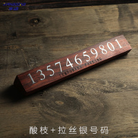享动实木金属私人定制临时停车牌汽车挪车电话号码牌创意移车牌隐藏式 酸枝银色金属字(备注号码)