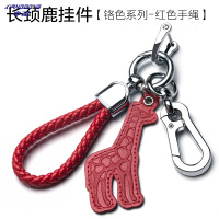 享动汽车钥匙扣男士锁匙链女可爱简约钥匙挂绳挂件防丢号码牌大众 铬色[红色长颈鹿挂件+红色手绳+钥匙扣][送号码牌]