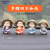 享动汽车摆件四不和尚车用卡通玩偶小沙弥摆件汽车内饰用品树脂工艺品 113草帽四不和尚