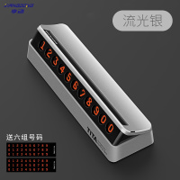 享动汽车临时停车牌挪车电话号码牌创意移车牌隐藏式汽车装饰用品 [升级防晒耐高温]停车牌-流光银一个