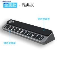 享动铝合金临时停车牌挪车电话号码牌停靠移车卡创意车内装饰汽车用品 典雅灰[金属款]