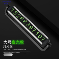 享动临时停车号码牌挪车电话牌车载用品大全车内双号码汽车创意移车牌 夜光款【月光银】铝合金双号码停车牌