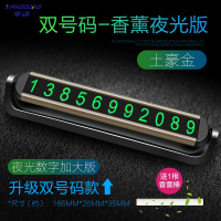 享动临时停车号码牌挪车电话牌车载用品大全车内双号码汽车创意移车牌 夜光款+送香薰棒[土豪金]铝合金双号码停车牌