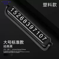 享动临时停车号码牌挪车电话牌车载用品大全车内双号码汽车创意移车牌 无夜光塑料款[经典黑]双号码停车牌
