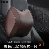 卡维妲汽车头枕车用靠枕座椅枕头车载护颈枕记忆棉颈枕车枕腰靠 1个打孔皮头枕-咖色