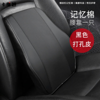 卡维妲汽车头枕车用靠枕座椅枕头车载护颈枕记忆棉颈枕车枕腰靠 1个打孔皮腰靠-黑色