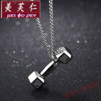 美芙仁潮流健身哑铃项链男女款 运动配饰情侣吊坠 男士项链定制七夕情人节