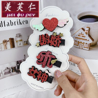 美芙仁饰季萌萌哒文字发夹头饰公主可爱超萌边夹女童潮发卡夹子发饰抖音同款