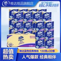 维达卷纸 蓝色经典4层130g30卷 整箱装卫生纸家用纸巾厕纸手纸有芯卷筒纸厕所纸批发加厚厚实单提