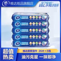 [批采专属]维达(Vinda) 湿巾 厨房专用26片*5包