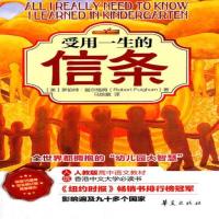 正版受用一生的信条罗伯特富尔格姆(RobertFulghum华夏华夏出版社