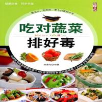 正版吃对蔬菜排好毒林素菊著中国纺织出版社中国纺织出版社林素菊