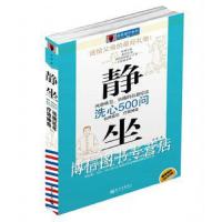 正版静坐洗心500问郭超著新世界出版社新世界出版社郭超 编著