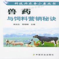 正版兽药与饲料营销秘诀 徐廷生、程相朝编 中国农业出版社中国农