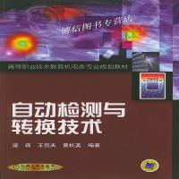 正版自动检测与转换技术:高等职业技术教育机电类专业规划教材 梁