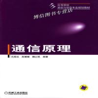 正版通信原理 沈越泓,沈越泓 机械工业出版社机械工业出版社沈越
