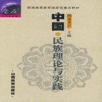 正版中国民族理论与实践 图道多吉主编 山西教育出版社山西教育出
