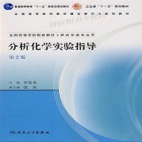正版分析化学实验指导 本社 人民卫生出版社人民卫生出版社李发美